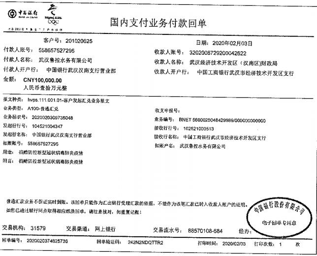 武漢魯控水務(wù)有限公司愛(ài)心捐款.jpg