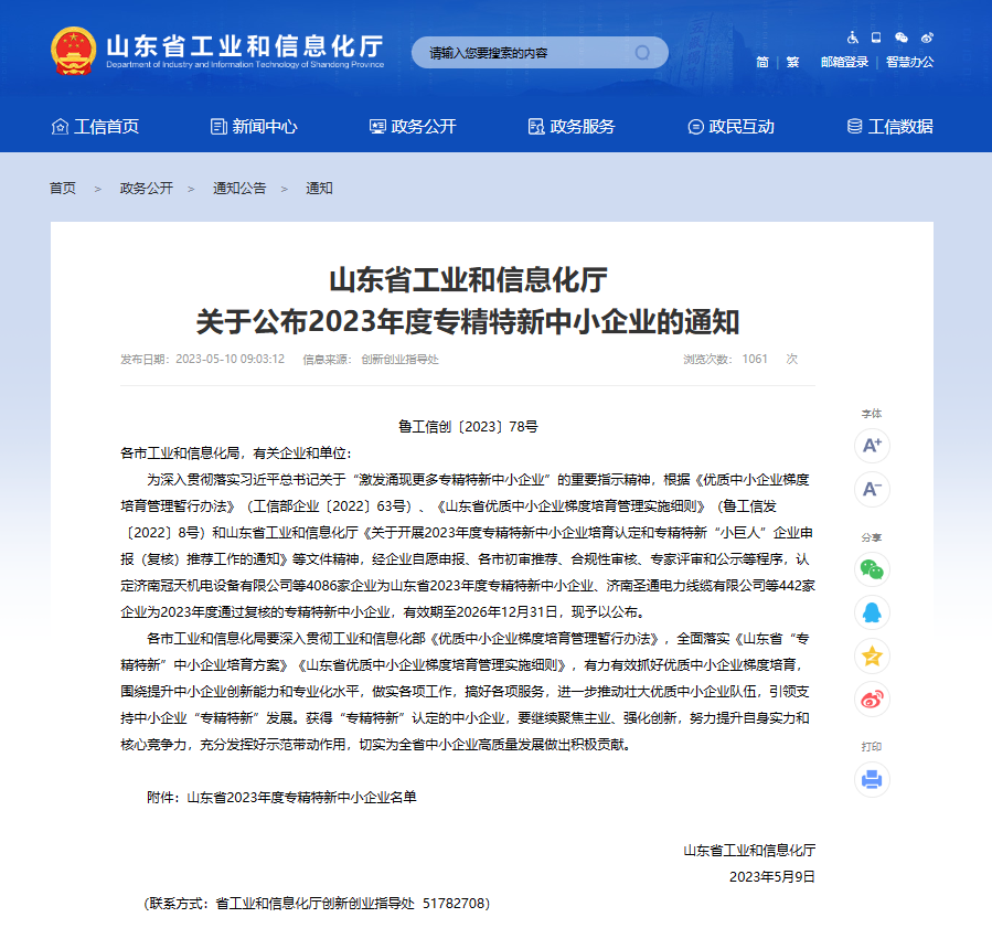附件1：喜報(bào)！魯控?cái)?shù)字順利通過(guò)專(zhuān)精特新中小企業(yè)認(rèn)定.png